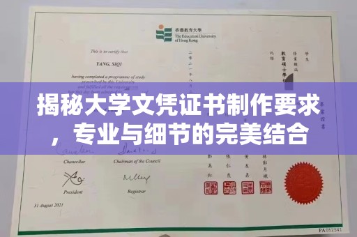 浉河揭秘大学文凭证书制作要求，专业与细节的完美结合